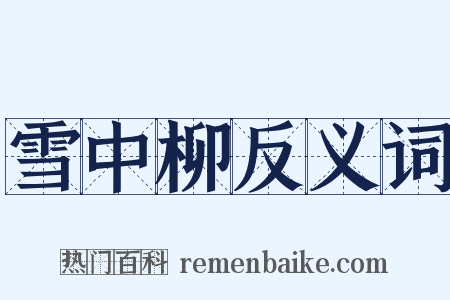 雪中柳反义词是什么意思的图片